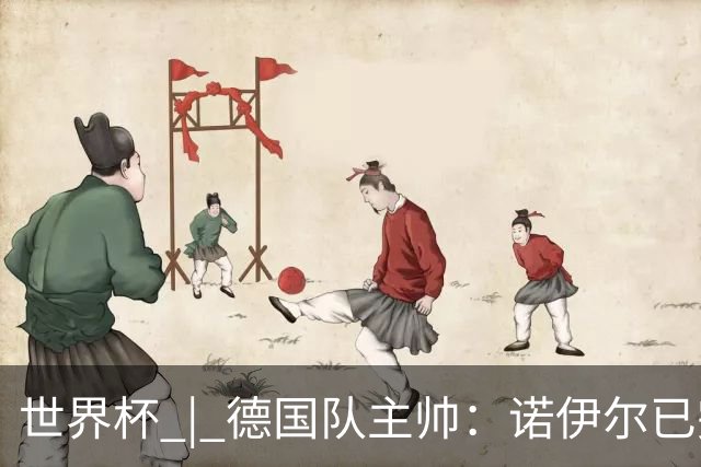 世界杯 | 德国队主帅：诺伊尔已完全康复