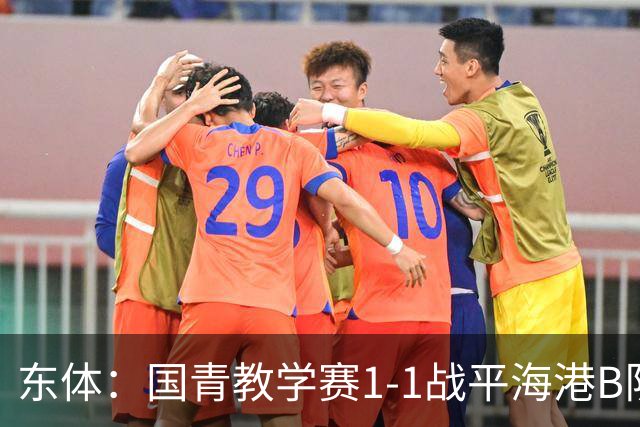 东体：国青教学赛1-1战平海港B队，邵佳一场边观赛
