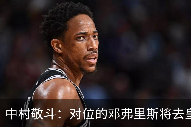 中村敬斗：对位的邓弗里斯将去皇马而自己在法乙，能够进球太棒了