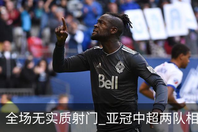 全场无实质射门 亚冠中超两队相继创下尴尬纪录