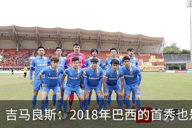 吉马良斯：2018年巴西的首秀也是平局，没人能在第一场比赛就夺冠