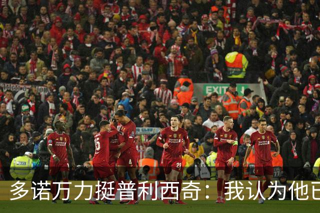 多诺万力挺普利西奇：我认为他已经做好了充分准备，会发挥出色