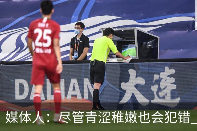 媒体人：尽管青涩稚嫩也会犯错 但他们依旧是纸面天赋更强的球队
