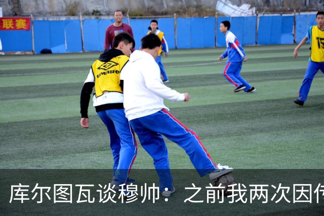 库尔图瓦谈穆帅：之前我两次因传中丢球就坐板凳，他想以此激励我