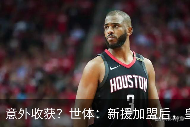 意外收获？世体：新援加盟后，皇马将从7月1日起获得FIFA补偿金