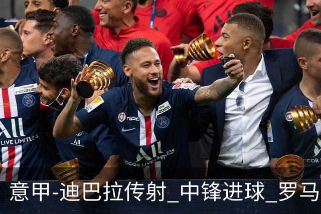 意甲-迪巴拉传射 中锋进球 罗马2-1止客场连败
