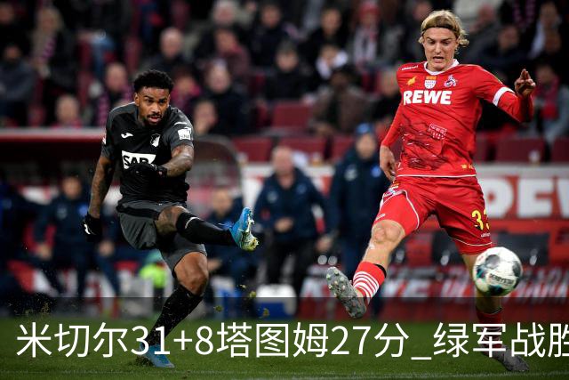 米切尔31+8塔图姆27分 绿军战胜骑士取两连胜