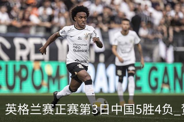 英格兰赛正赛第3日中国5胜4负 贺国强晋级16强