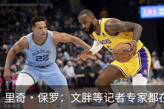 里奇·保罗：文胖等记者专家都在猜测詹姆斯的薪资 连我都不知道