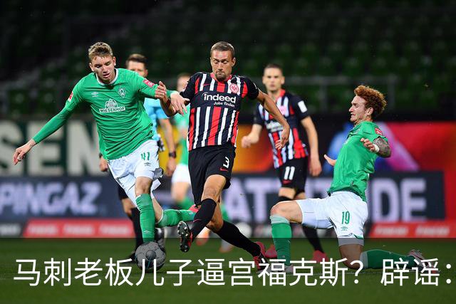 马刺老板儿子逼宫福克斯？辟谣：纯路人玩梗！老板甚至没有儿子！