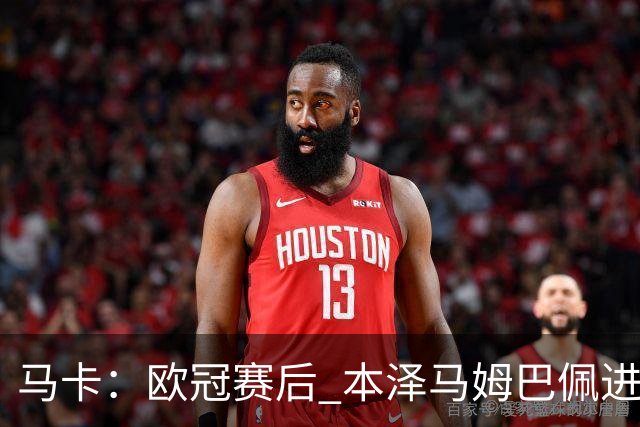 马卡：欧冠赛后 本泽马姆巴佩进行了15分钟的密谈
