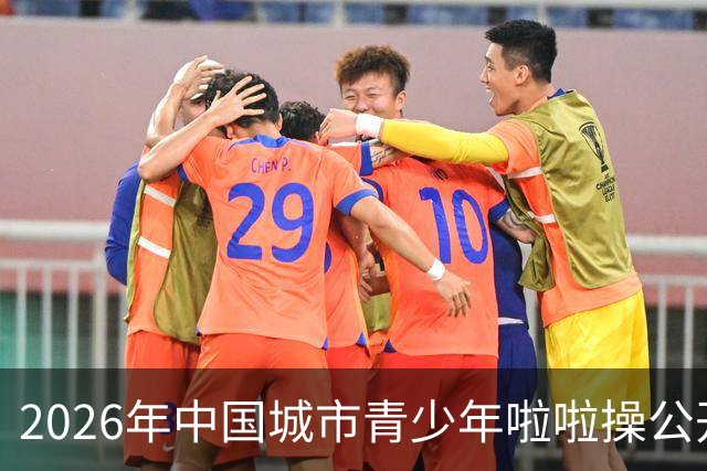 2026年中国城市青少年啦啦操公开赛（雄安新区站）开赛