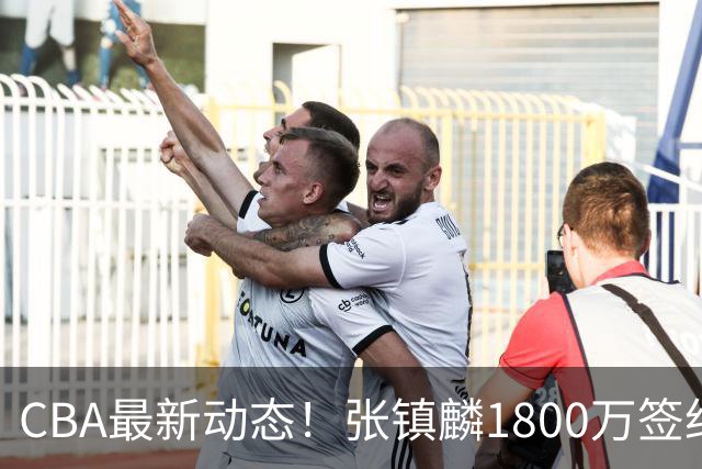 CBA最新动态！张镇麟1800万签约，范子铭离队，加盟劲旅