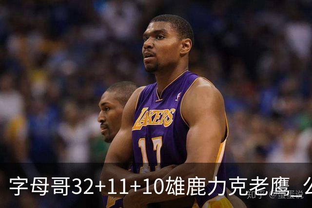 字母哥32+11+10雄鹿力克老鹰 公牛擒鹈鹕2连胜
