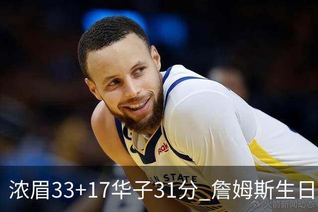 浓眉33+17华子31分 詹姆斯生日夜湖人客场惜败