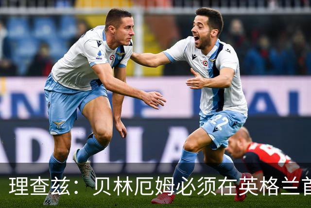 理查兹：贝林厄姆必须在英格兰首发 希勒：我会选择摩根·罗杰斯