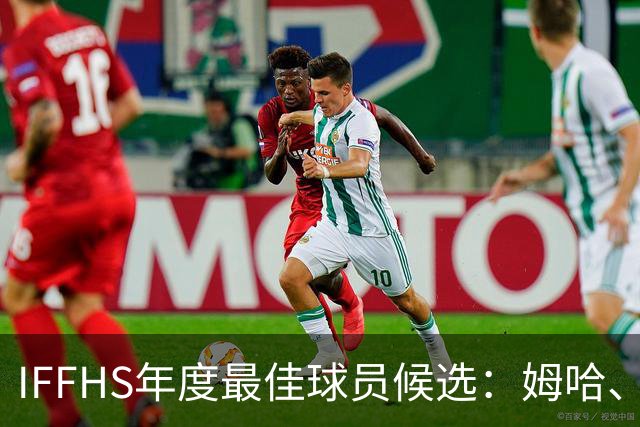 IFFHS年度最佳球员候选：姆哈、维尼修斯
